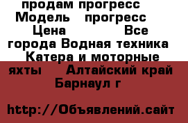 продам прогресс 4 › Модель ­ прогресс 4 › Цена ­ 40 000 - Все города Водная техника » Катера и моторные яхты   . Алтайский край,Барнаул г.